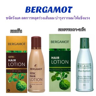 🦄#เบอกาม็อท แฮร์โลชั่น#Bergamot hair lotion มีให้เลือก 2 สูตร