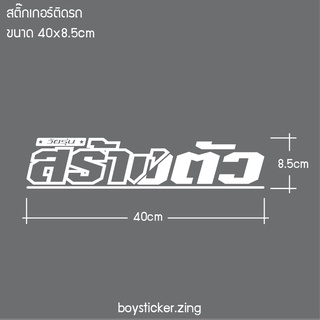 สติ๊กเกอร์ติดรถ วัยรุ่นสร้างตัว