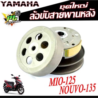 ล้อขับสายพานหลังชุดใหญ่ รุ่น FINO 125/MIO 125/NOUVO 135 ( ราคาต่อชุด )/ล้อขับสายพานพรีโน่ งานดีเกรดอะไหล่ศูยร์