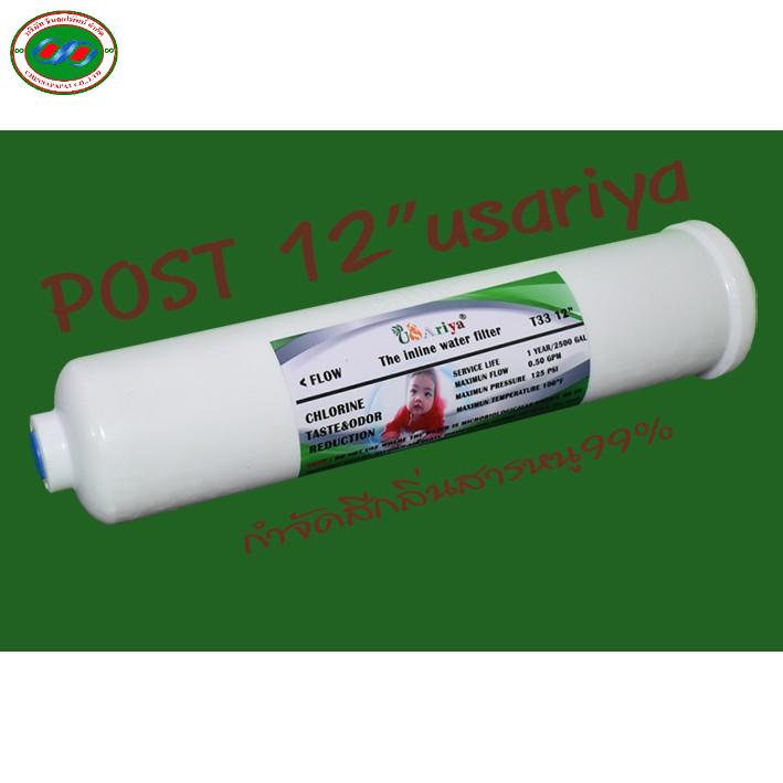 ไส้กรองน้ำ POST 12''๊ USAriya Inline (ไส้กรองโพสต์คาร์บอน)ดัก สี กลิ่น ที่อาจหลงเหลืออยู่ กรองคลอรีน
