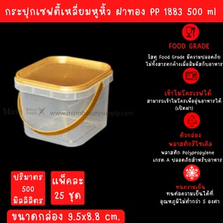 กระปุกเซฟตี้ ซีลสี่เหลี่ยม หูหิ้ว 1883 ฝาทอง ความจุ 500 ML กว้าง 9.5x9.5x8.8 จำนวน 25ใบ/แพค