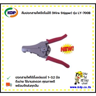 คีมปอกสายไฟอัตโนมัติ Wire Stipper รุ่น LY-700B (KDP) คีมปอกสายไฟ คีมปอกสายไฟอัติโนมัติ ไฟฟ้า ไฟฟ้าโรงงาน อุปกรณ์ไฟฟ้า