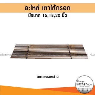 อะไหล่เตาเฉพาะ รางถ่าน เตาไส้กรอก ขนาด 16,18,20 นิ้ว