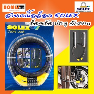 สายเคเบิ้ลล็อคแบบรหัส SOLEX Cable Lock  กุญแจล็อคจักรยาน ล็อคมอเตอร์ไซค์ ,เคเบิ้ลล็