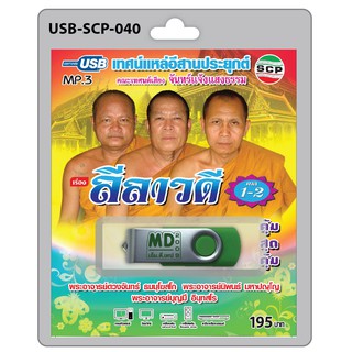 MP3 Flashdrive เสียง เทศน์แหล่อีสานประยุกต์ ลีลาวดี