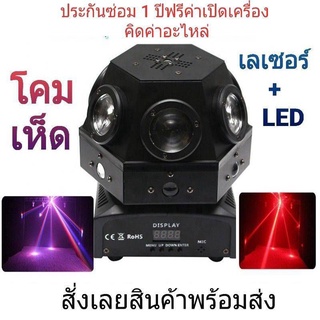 ไฟดิสโก้ ไฟปาร์ตี้ ไฟเธค โคมไฟเห็ด เลเซอร์+LED