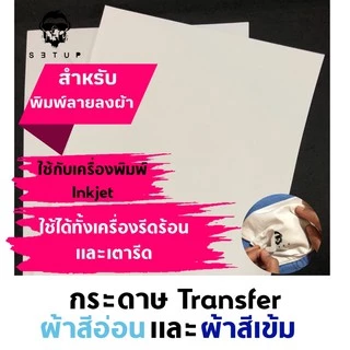 T-shirt Heat transfer Paper Inkjet กระดาษทรานเฟอร์สำหรับเครื่องอิงค์เจท ผ้าสีอ่อน/สีเข้ม กระดาษถ่ายโอนความร้อน DIY