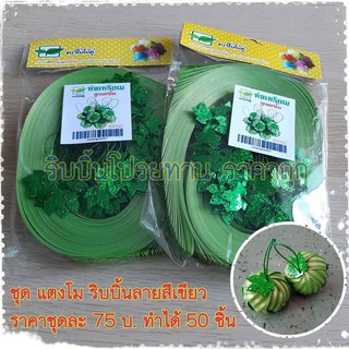 เหรียญโปรยทาน ชุดแตงโม ริบบิ้นสีลายสีเขียว ทำได้ 50 ชิ้น