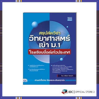 หนังสือ สรุปลัดวิชาวิทยาศาสตร์เข้า ม.1 โรงเรียนชื่อดังทั่วประเทศ 93414