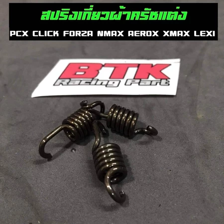 สปริงเกี่ยวครัช PCX CLICK FORZA XMAX NMAX AEROX Mio Fino Nouvo lead125 สปริงแต่ง แก้ออกตัวสั่น กระตุก