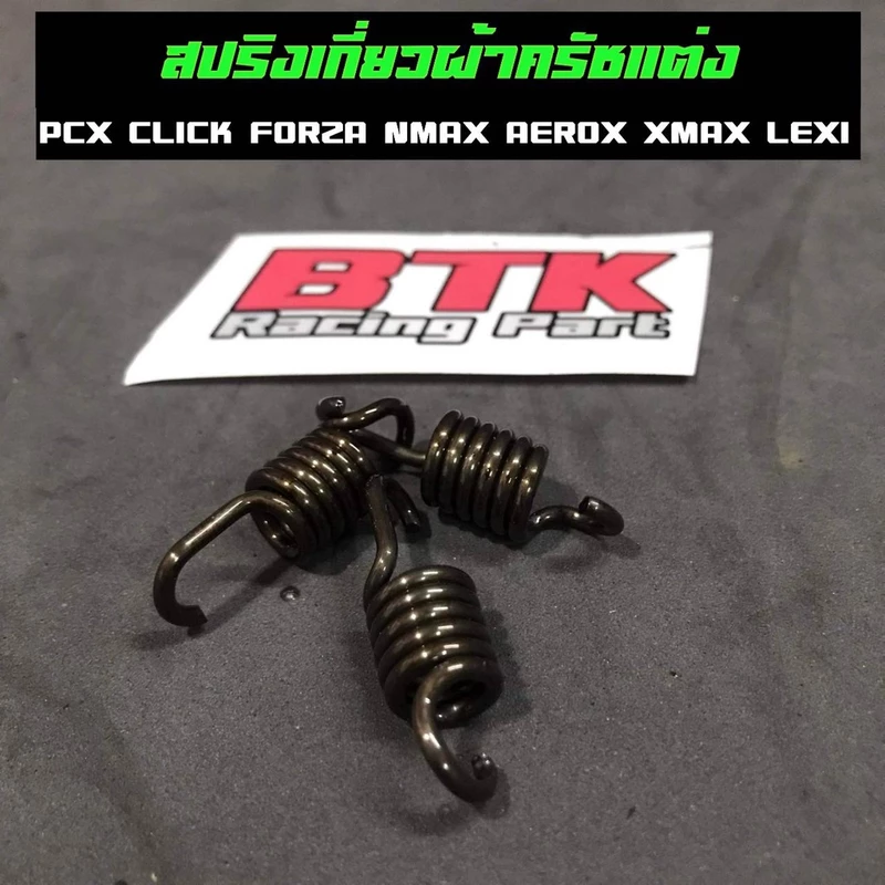 สปริงเกี่ยวครัช PCX CLICK FORZA XMAX NMAX AEROX Mio Fino Nouvo lead125 สปริงแต่ง แก้ออกตัวสั่น กระตุก