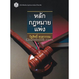 9789740336679  หลักกฎหมายแพ่ง(รัฐสิทธิ์ คุรุสุวรรณ)