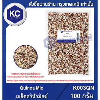 K003QN-100G Quinoa Mix : เมล็ดควินัวมิกซ์ 100 กรัม