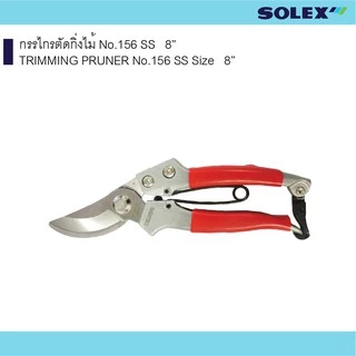 SOLEX กรรไกรตัดกิ่งไม้ No.156 SS 7” , 8” เครื่องมือสวน