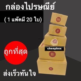 Cheapbox กล่องไปรษณีย์ 00/0/A/B/C (1 แพ๊ค 20 ใบ) ส่งด่วน 1 วัน