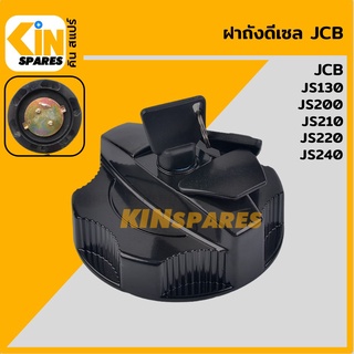 ฝาถังดีเซล เจซีบี JCB JS130/200/210/220/240 ฝาถังน้ำมัน อะไหล่รถขุด แมคโคร แบคโฮ