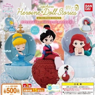 ∎ เลือกลายได้ ∎ กาชาปองเจ้าหญิงดิสนี มู่หลาน เอเรียล ซินเดอเรลล่า Disney Princess CapChara Heroine Doll