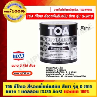 TOA ทีโอเอ สีรองพื้นกันสนิม สีเทา รุ่น G-2010 ขนาด 1 แกลลอน (3.785 ลิตร) ของแท้ 100% ร้านเป็นตัวแทนจำหน่ายโดยตรง