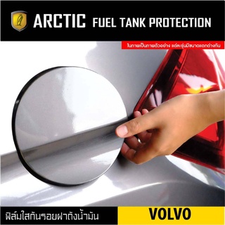 Volvo ฟิล์มกันรอยรถยนต์ ฝาถังน้ำมัน - by ARCTIC โปรดระบุรุ่นและปีรถ