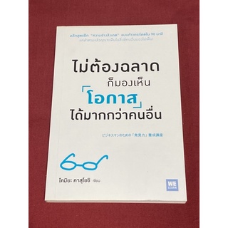 ไม่ต้องฉลาดก็มองเห็น “โอกาส” ได้มากกว่าคนอื่น (โคมิยะ คาสุโยชิ)