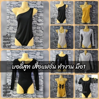 บอดี้สูท เสื้อแฟชั่น เสื้อครอป เสื้อทำงาน มือ1 นำเข้า