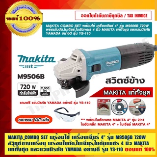 MAKITA COMBO SET พร้อมใช้ เครื่องเจียร์ 4" รุ่น M9506B 720W สวิทช์ข้าง พร้อมใบตัด,ใบเจียร์,ใบตัดเพชร 4" และเเว่นนิรภัย