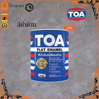 TOA F888 สีน้ำมันดำด้าน (จัดส่งสินค้าเร็ว)