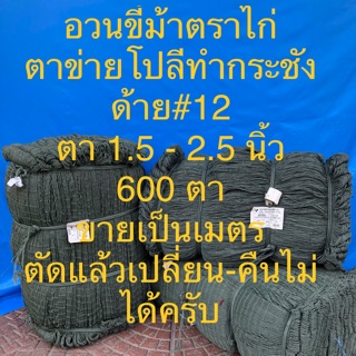 อวนโปลี ด้าย 12 กว้าง 600 ตา อวนขี้ม้า อวนกั้นไก่ อวนล้อมไก่ ตาข่ายกั้นไก่ อวนตราไก่แท้ แบ่งขายเป็นเมตร