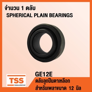 GE12E ตลับลูกปืนตาเหลือก GE12 E (SPHERICAL PLAIN BEARINGS) สำหรับเพลาขนาด 12 มิล (จำนวน 1 ตลับ) GE 12 E โดย TSS