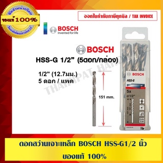 ดอกสว่านเจาะเหล็ก BOSCH HSS-G1/2" ของแท้ 100%