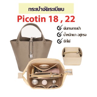 พร้อมส่ง👜กระเป๋าจัดระเบียบ picotin18 picotin22 กระเป๋าดันทรง ที่จัดระเบียบกระเป๋า bag in bag