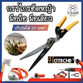 HOTECHE กรรไกรตัดหญ้า มือถือ มือเดียว ปรับบิดได้ 90 องศา ตัดได้ใหญ่สุด 13 มม