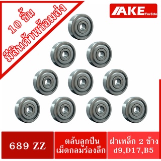 689ZZ ( 10 ชิ้น สินค้าพร้อมส่งในไทย ) ตลับลูกปืนเม็ดกลม ฝาเหล็ก 2 ข้าง 689Z ( BALL BEARINGS )