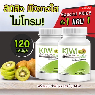 KW Kiwi Plus Co Q10 &amp; ZINC สารสกัดกีวี่ บำรุงผิว สวยใส มีออร่า 1 แถม 1 (120 แคปซูล)