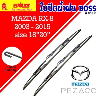 BOSS ใบปัดน้ำฝน บอช เเพ็คคู่ MAZDA RX-8 ปี 2003-2015  ขนาด 18/20