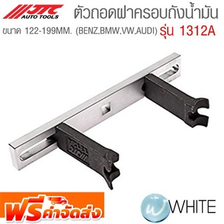 ตัวถอดฝาครอบถังน้ำมันขนาด 122-199 MM. (BENZ,BMW,VW,AUDI) รุ่น JTC-1312A ยี่ห้อ JTC Auto Tools จัดส่งฟรี!!!