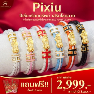 ห้างทองเอกชัยกรุ๊ป ข้อมือปี่เซียะทองคำแท้ 99.99% น้ำหนัก 0.6 กรัม สายหนัง แถมฟรีอังเปา 2 ซอง มีใบรับประกันทอง