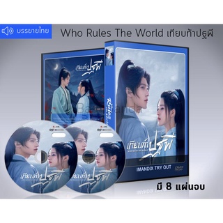 ซีรี่ย์จีน Who Rules The World เทียบท้าปฐพี (พากย์ไท/ซับไทย) DVD 8 แผ่นจบ.