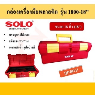 กล่องเครื่องมือพลาสติก ยี่ห้อ โซโล (SOLO) ขนาด 18 นิ้ว No.1800-18"