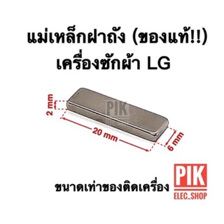 (แท้) แม่เหล็กฝาถัง เครื่องซักผ้า LG สวิตช์ฝาถัง สวิตช์แม่เหล็ก แม่เหล็กเครื่องซักผ้า แม่เหล็กแอลจี แม่เหล็กLG แม่เหล็ก