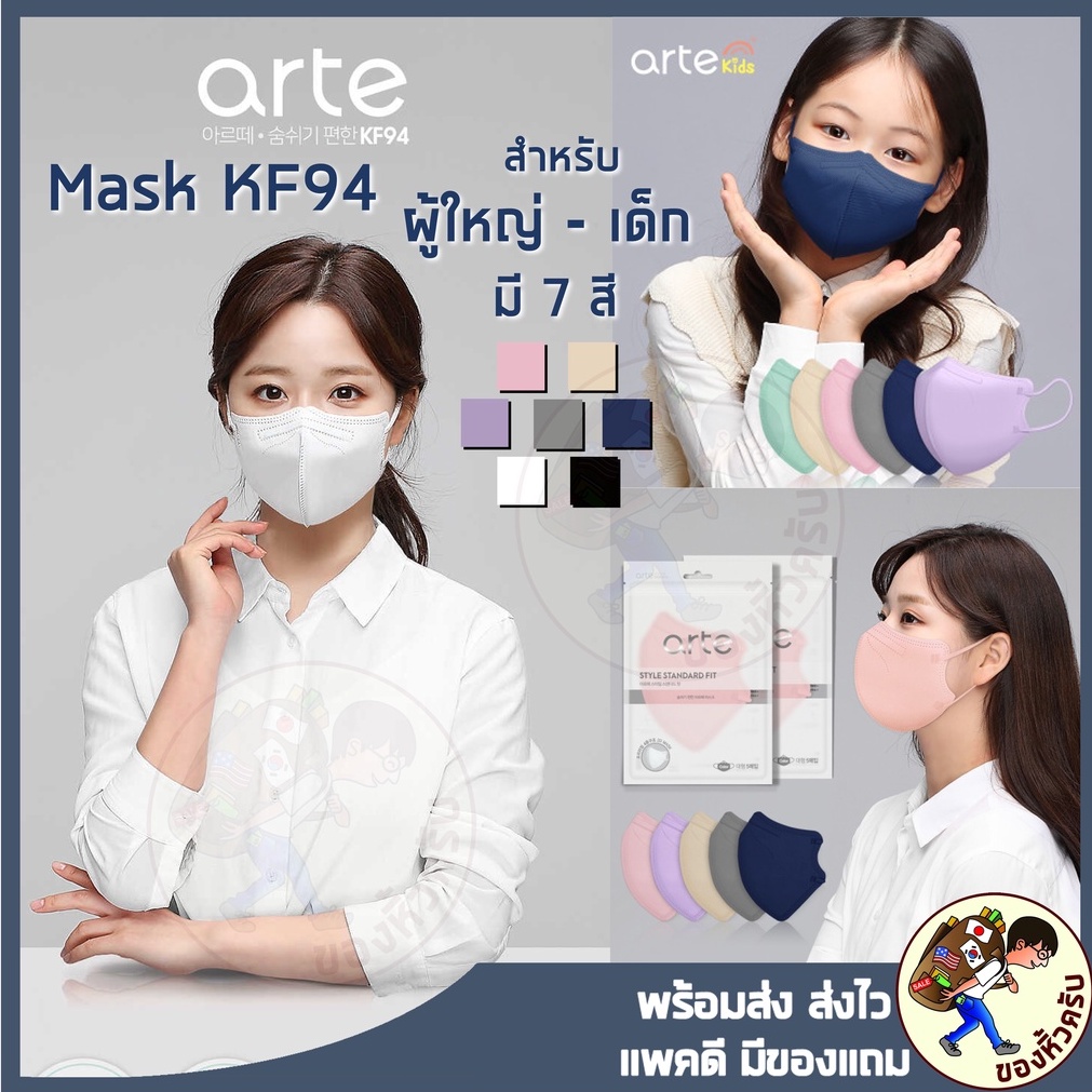 [พร้อมส่ง] หน้ากาก Arte Standard Fit KF94  /Arte Color [สีขาวและดำขนาดบรรจุ 1 ชิ้น/ซอง]  [แบบสีขนาดบรรจุ 5 ชิ้น/ซอง]