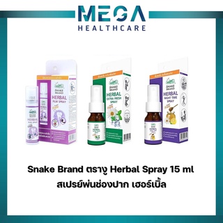 Snake Brand ตรางู Herbal Spray สเปรย์ เฮอร์เบิ้ล ( สูตร Night Time / สูตร Extra Fresh / สูตร Film Spray )