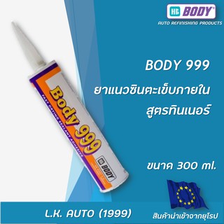 ยาแนวอุดตะเข็บ แห้งเร็วภายใน 20 นาที พ่นสีทับได้ สูตรทินเนอร์ สีขาว HB BODY 999 ขนาด 300 มล.