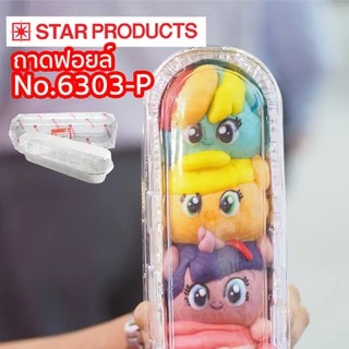 ถาดฟอยล์ Star Products 6303-P พร้อมฝา บรรจุ 5 ชิ้น/แพ็ค