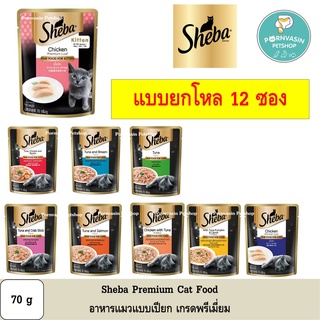 Sheba [โฉมใหม่] อาหารแมวเปียกชนิดซองเกรดพรีเมี่ยมขนาด 70g