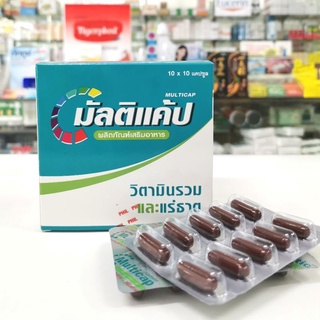 multicap​ มัลติแค้ป​ วิตามินรวมและแร่ธาตุ​ แผง​ 10แคปซูล