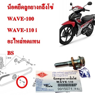 น็อตยึดลูกยางกลิ้งโซ่ WAVE-100,WAVE-110 i   อะไหล่ทดแทน  BS