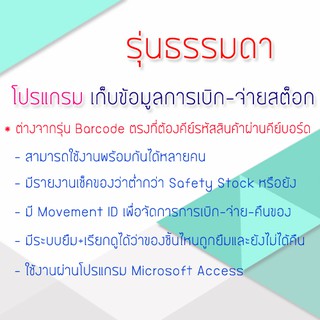 โปรแกรมเก็บข้อมูลการเบิก-จ่ายสต็อก (รุ่นธรรมดา)