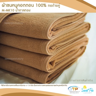 ผ้าขนหนูเช็ดตัว ผ้าขนหนูโรงแรม  เนื้อคอตตอน 100% สีน้ำตาลทอง (งานไทย) เกรดผลิตส่งโรงแรม คุณภาพ 5 ดาวรับรองไม่ผิดหวัง💞