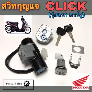 CLICK สวิทกุญแจ Click รุ่นแรก คาร์บู สวิตช์กุญแจ Click รุ่นเก่า สวิทกุญแจ คลิก คาร์บู Key Set Honda